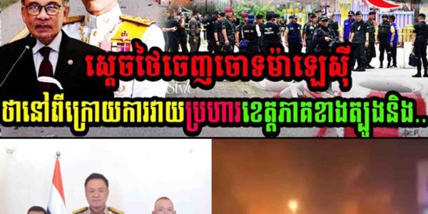 លេងហើយ ស្តេចថៃចោទម៉ាលេសុីថានៅពីក្រោយការវាយប្រហាររបស់ក្រុមផ្តាច់ខ្លួនខេត្តភាគខាងត្បូងនិង…..