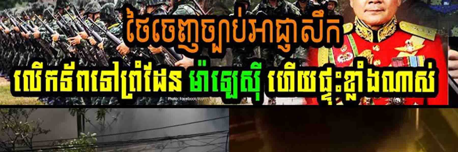 ខ្ទេច១១ទីតាំង ថៃចេញច្បាប់អាជ្ញាសឹកលើកទ័ពទៅព្រំដែនម៉ាលេសុីហើយ ផ្ទុះខ្លាំងណាស់…..