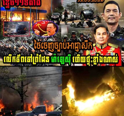 ខ្ទេច១១ទីតាំង ថៃចេញច្បាប់អាជ្ញាសឹកលើកទ័ពទៅព្រំដែនម៉ាលេសុីហើយ ផ្ទុះខ្លាំងណាស់…..