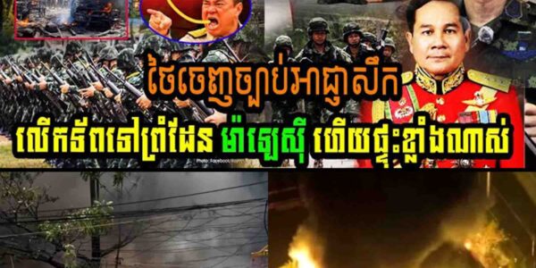 ខ្ទេច១១ទីតាំង ថៃចេញច្បាប់អាជ្ញាសឹកលើកទ័ពទៅព្រំដែនម៉ាលេសុីហើយ ផ្ទុះខ្លាំងណាស់…..