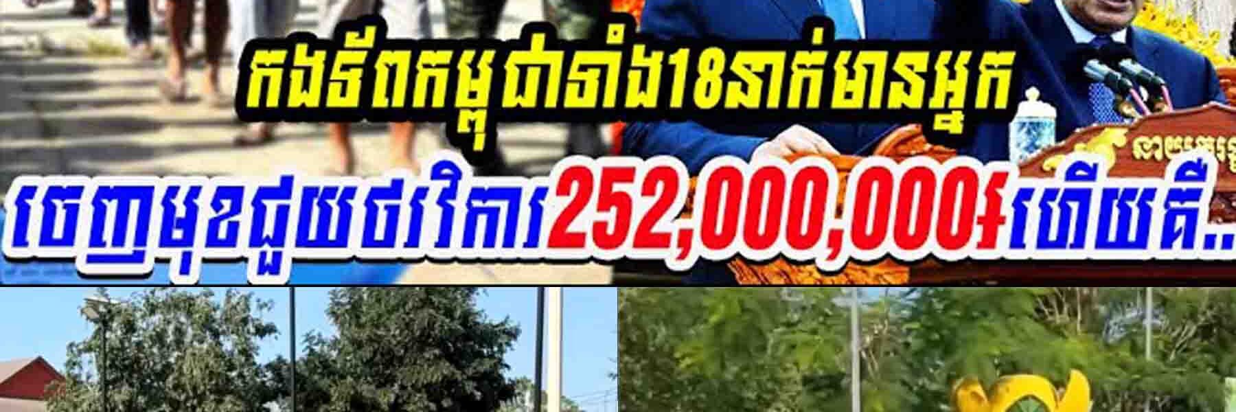 អស្ចារ្យណាស់! វីរកងទ័ពកម្ពុជាទាំង១៨នាក់ មានអ្នកចេញជួយជាថវិកា 252លានរៀល…..