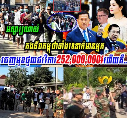 អស្ចារ្យណាស់! វីរកងទ័ពកម្ពុជាទាំង១៨នាក់ មានអ្នកចេញជួយជាថវិកា 252លានរៀល…..