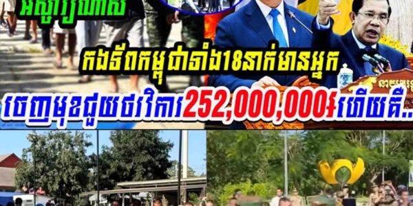 អស្ចារ្យណាស់! វីរកងទ័ពកម្ពុជាទាំង១៨នាក់ មានអ្នកចេញជួយជាថវិកា 252លានរៀល…..