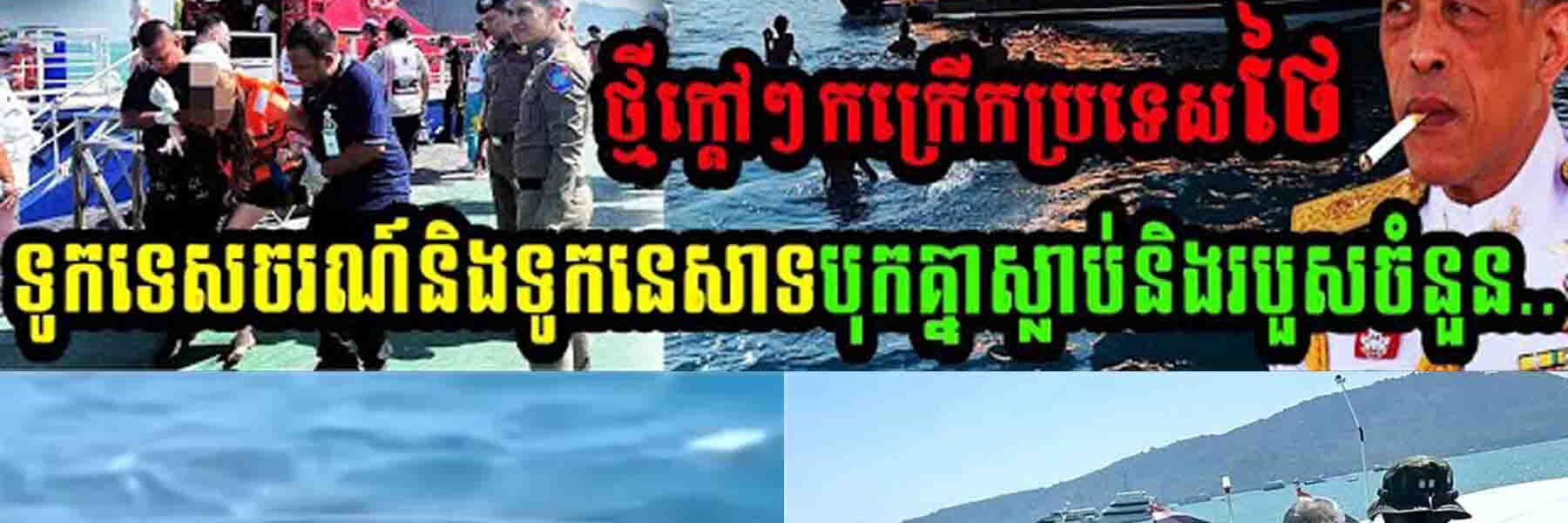 ស្តែងៗ ថ្មីក្តៅៗកក្រើកប្រទេសថៃ ទូកទេសចរណ៍និងទូកនេសាទបុកគ្នាស្លាប់និងរបួសចំនួន…..
