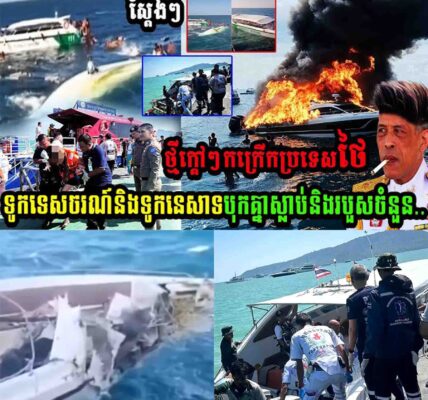 ស្តែងៗ ថ្មីក្តៅៗកក្រើកប្រទេសថៃ ទូកទេសចរណ៍និងទូកនេសាទបុកគ្នាស្លាប់និងរបួសចំនួន…..