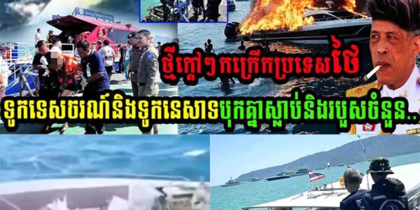 ស្តែងៗ ថ្មីក្តៅៗកក្រើកប្រទេសថៃ ទូកទេសចរណ៍និងទូកនេសាទបុកគ្នាស្លាប់និងរបួសចំនួន…..