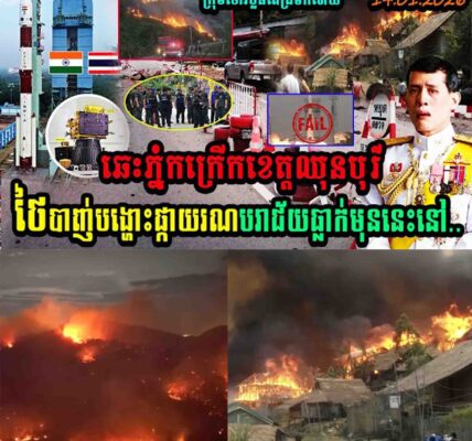 ឆេះភ្នំកក្រើកខេត្តឈុនបុរី ថៃបាញ់ផ្កាយរណបបរាជ័យ…..