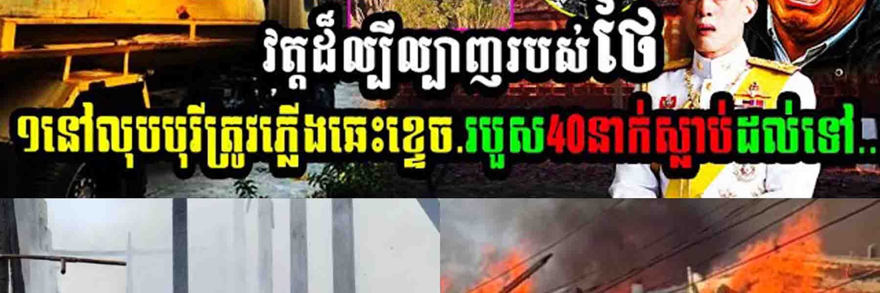 បាបកម្មបំផ្លាញវត្តខ្មែរ វត្ដដ៏ល្បីល្បាញរបស់ថៃ១នៅលុបបុរីត្រូវភ្លើងឆេះខ្ទេចរបួស៤នាក់ស្លាប់រហូតដល់ទៅ…..