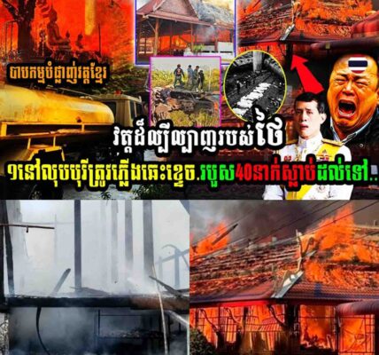 បាបកម្មបំផ្លាញវត្តខ្មែរ វត្ដដ៏ល្បីល្បាញរបស់ថៃ១នៅលុបបុរីត្រូវភ្លើងឆេះខ្ទេចរបួស៤នាក់ស្លាប់រហូតដល់ទៅ…..