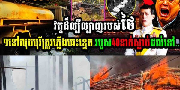 បាបកម្មបំផ្លាញវត្តខ្មែរ វត្ដដ៏ល្បីល្បាញរបស់ថៃ១នៅលុបបុរីត្រូវភ្លើងឆេះខ្ទេចរបួស៤នាក់ស្លាប់រហូតដល់ទៅ…..