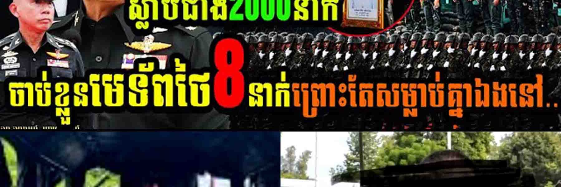 ផ្អើលស្រុកថៃ ចាប់ខ្លួនមេទ័ពថៃ៨នាក់ព្រោះតែសម្លា..ប់តែគ្នាឯង…..
