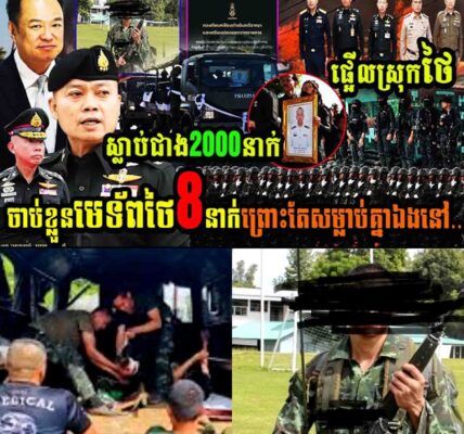 ផ្អើលស្រុកថៃ ចាប់ខ្លួនមេទ័ពថៃ៨នាក់ព្រោះតែសម្លា..ប់តែគ្នាឯង…..