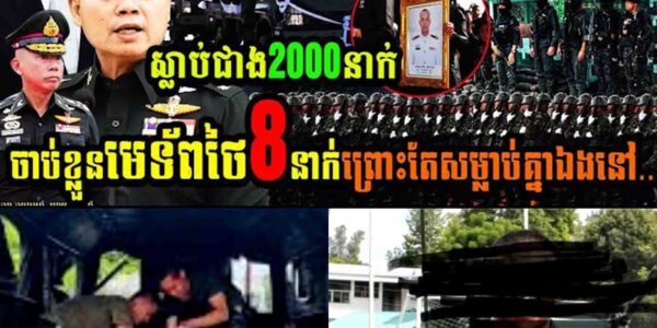 ផ្អើលស្រុកថៃ ចាប់ខ្លួនមេទ័ពថៃ៨នាក់ព្រោះតែសម្លា..ប់តែគ្នាឯង…..