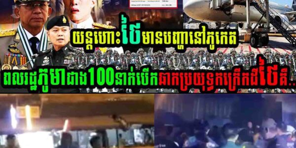 ពលរដ្ឋភូមាជាង១០០នាក់ បើកការឆាកប្រយុទ្ធកក្រើកទឹកដីថៃ….