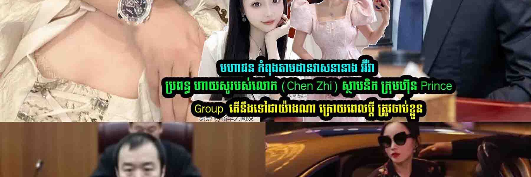 លេចមុខអ៊ីវ៉ា ប្រពន្ធហាយសូ ក្រោយចេន ហ្ស៊ីត្រូវចាប់ខ្លួន…..