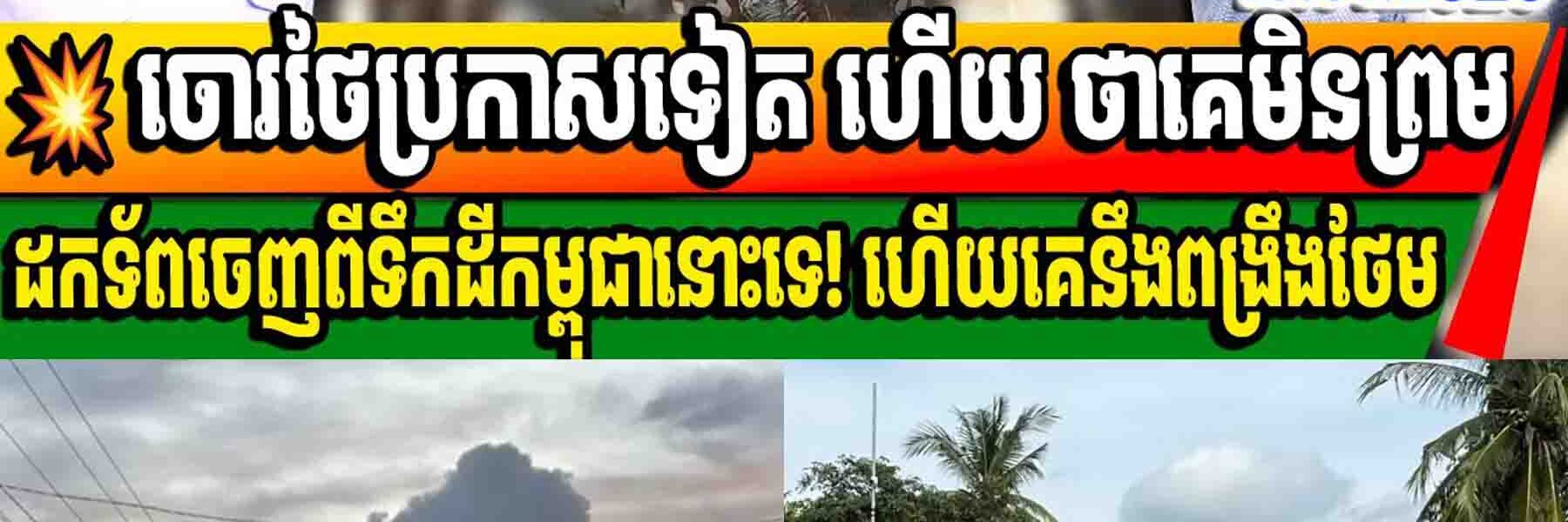 បច្ចុប្បន្នភាព៖ ថៃប្រកាសថានឹងមិនព្រមដកទ័ពទេ គឺទុកឱ្យបាន១ឆ្នាំ ទើបខ្លួនព្រមដកចេញ
