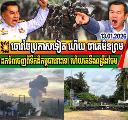 បច្ចុប្បន្នភាព៖ ថៃប្រកាសថានឹងមិនព្រមដកទ័ពទេ គឺទុកឱ្យបាន១ឆ្នាំ ទើបខ្លួនព្រមដកចេញ