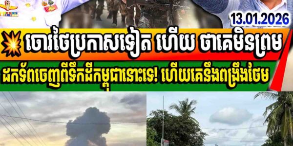 បច្ចុប្បន្នភាព៖ ថៃប្រកាសថានឹងមិនព្រមដកទ័ពទេ គឺទុកឱ្យបាន១ឆ្នាំ ទើបខ្លួនព្រមដកចេញ