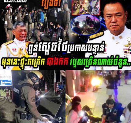 រឿងធំ! ស្តេចថៃប្រកាសបន្ទាន់ មុននេះផ្ទុះកក្រើកបាងកករបួសធ្ងន់ច្រើនណាស់ចំនួន…..