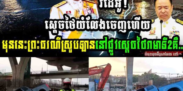 វីដេអូ! ស្ដេចថៃយំលែងចេញហើយមុននេះព្រះធរណីស្រូបឡាននៅផ្លូវស្ដេចថៃរាមាទី2គឺ…..