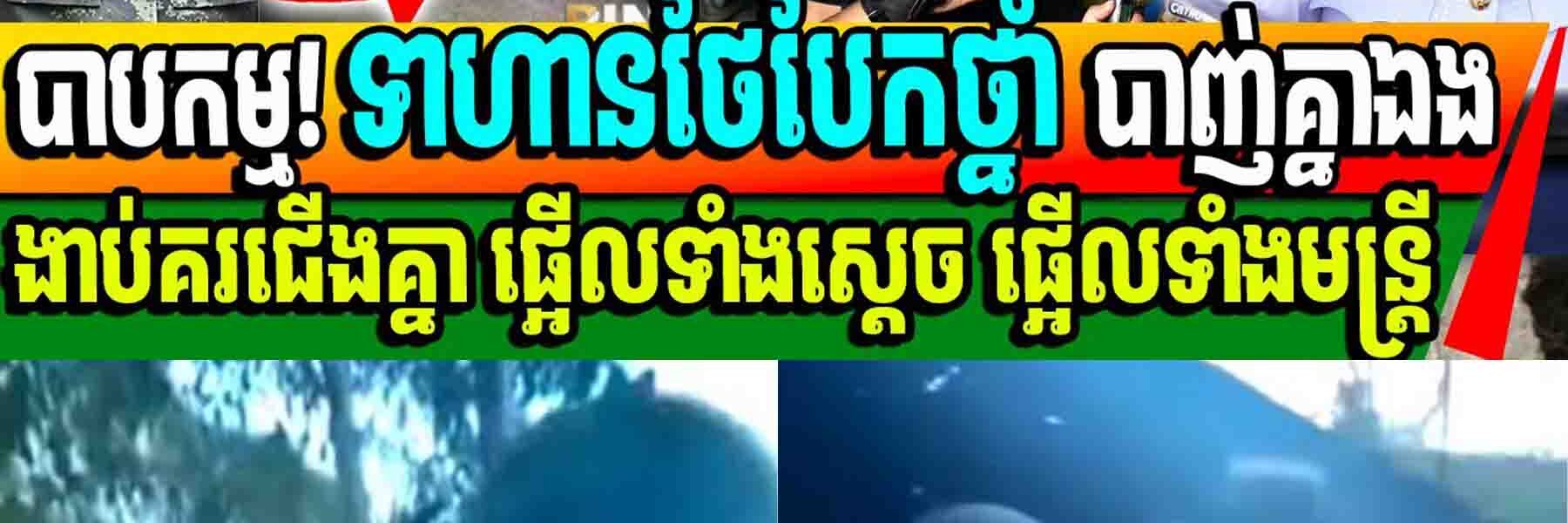 បាបកម្មមានពិតមិនចាំជាតិក្រោយ៖ ទាហានថៃបែកថ្នាំ បាញ់គ្នាឯងងាប់គរជើងគ្នា