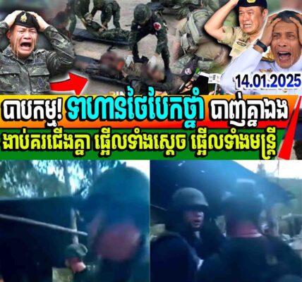បាបកម្មមានពិតមិនចាំជាតិក្រោយ៖ ទាហានថៃបែកថ្នាំ បាញ់គ្នាឯងងាប់គរជើងគ្នា