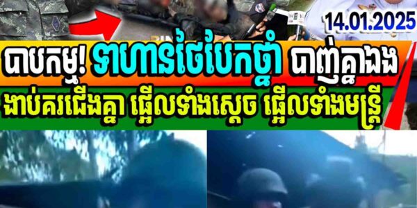 បាបកម្មមានពិតមិនចាំជាតិក្រោយ៖ ទាហានថៃបែកថ្នាំ បាញ់គ្នាឯងងាប់គរជើងគ្នា