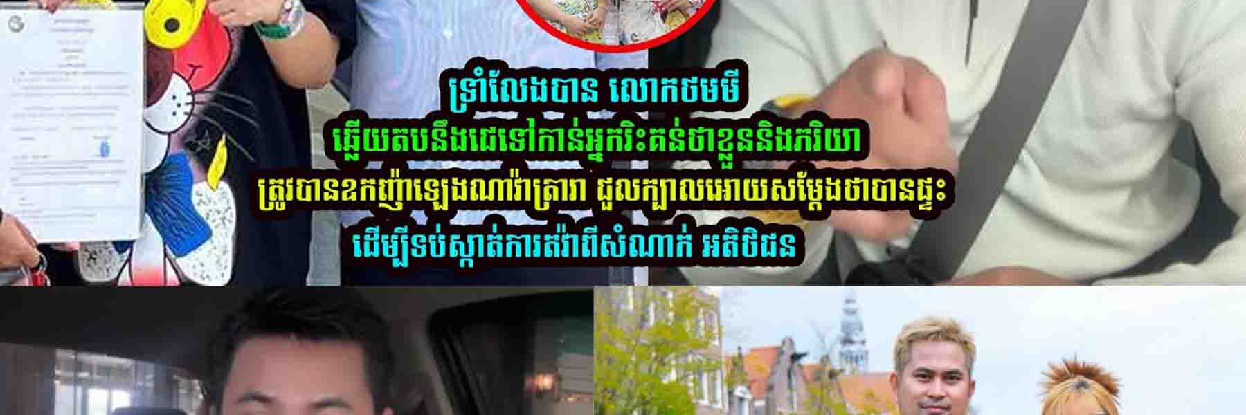 លេាកថមមី ដា/ក់ចំៗទៅកាន់អ្នករិះគ/ន់ខ្លួន នឹង ភរិយា រឿងទិញផ្ទះបុរីឧកញ៉ាឡេងណាវ៉ាត្រា