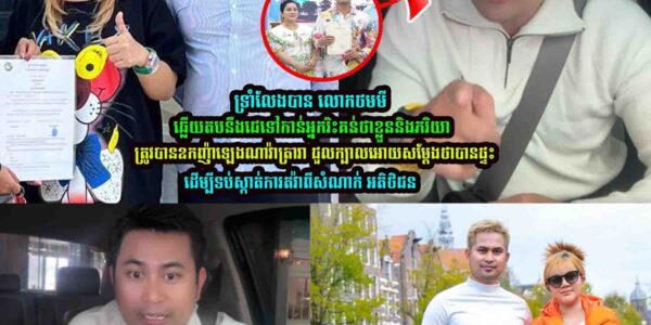 លេាកថមមី ដា/ក់ចំៗទៅកាន់អ្នករិះគ/ន់ខ្លួន នឹង ភរិយា រឿងទិញផ្ទះបុរីឧកញ៉ាឡេងណាវ៉ាត្រា
