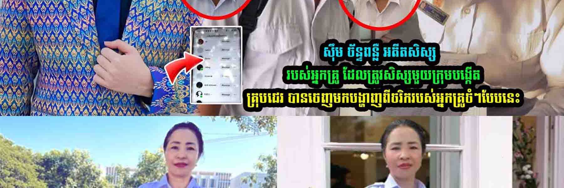 ស៊ឹម ច័ន្ទពន្លឺ អតីតសិស្សរបស់អ្នកគ្រូ ជឹម បុប្ផា ចេញមកបង្ហា/ញពីចរិករបស់អ្នកគ្រូ ថា…..