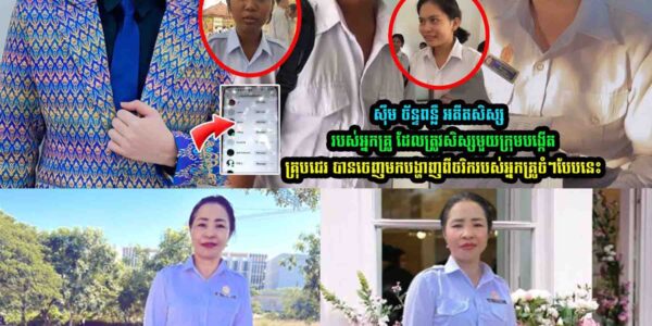 ស៊ឹម ច័ន្ទពន្លឺ អតីតសិស្សរបស់អ្នកគ្រូ ជឹម បុប្ផា ចេញមកបង្ហា/ញពីចរិករបស់អ្នកគ្រូ ថា…..
