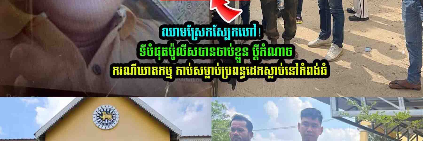 ឈាមស្រែកស្បែកហៅ!! ទីបំផុតសមត្ថកិច្ចតាមចាប់ប្តីកំណាចបានហើយ…..