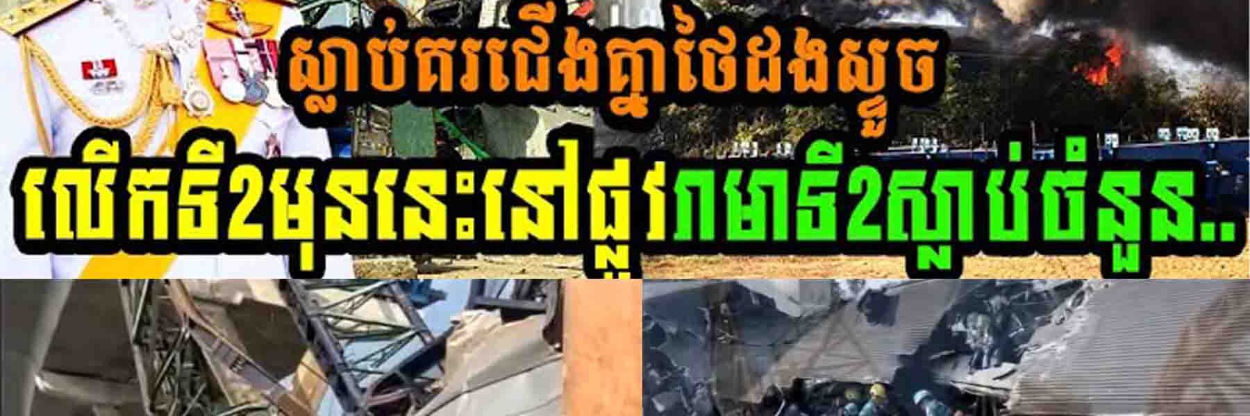 ថៃស្លាប់គរជើង បាក់ដងសន្ទូចនៅផ្លូវរាមា២រហូតដល់ទៅ…..