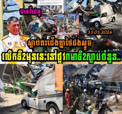ថៃស្លាប់គរជើង បាក់ដងសន្ទូចនៅផ្លូវរាមា២រហូតដល់ទៅ…..