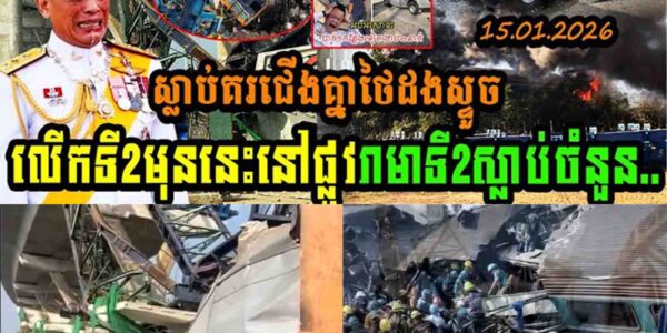 ថៃស្លាប់គរជើង បាក់ដងសន្ទូចនៅផ្លូវរាមា២រហូតដល់ទៅ…..