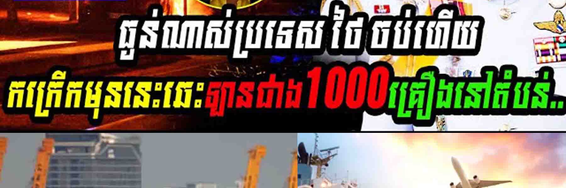 កក្រើកប្រទេសថៃ មុននេះឆេះឡានជាង១ពាន់គ្រឿងនៅតំបន់…..
