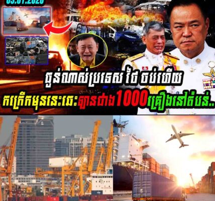 កក្រើកប្រទេសថៃ មុននេះឆេះឡានជាង១ពាន់គ្រឿងនៅតំបន់…..