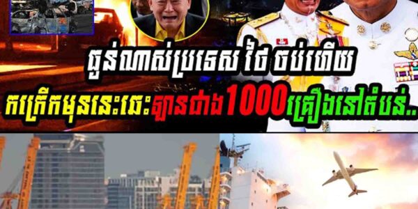 កក្រើកប្រទេសថៃ មុននេះឆេះឡានជាង១ពាន់គ្រឿងនៅតំបន់…..