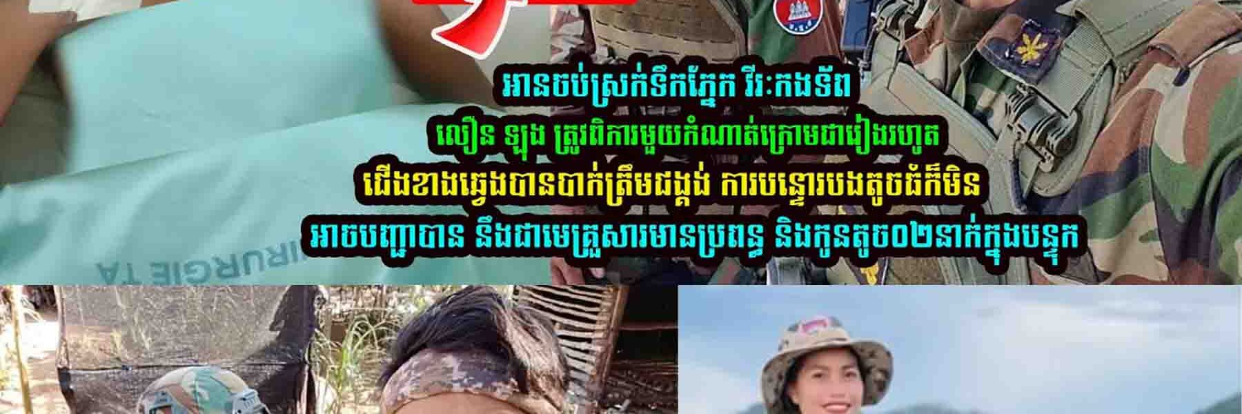 អានចប់ស្រក់ទឹកភ្នែក វីរៈកងទ័ពលឿន ឡុង ត្រូវពិការមួយកំណាត់ក្រោមជារៀងរហូត……
