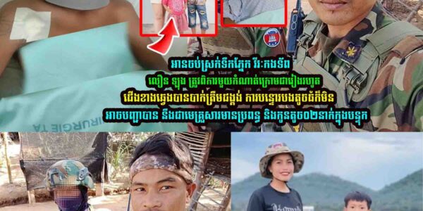 អានចប់ស្រក់ទឹកភ្នែក វីរៈកងទ័ពលឿន ឡុង ត្រូវពិការមួយកំណាត់ក្រោមជារៀងរហូត……