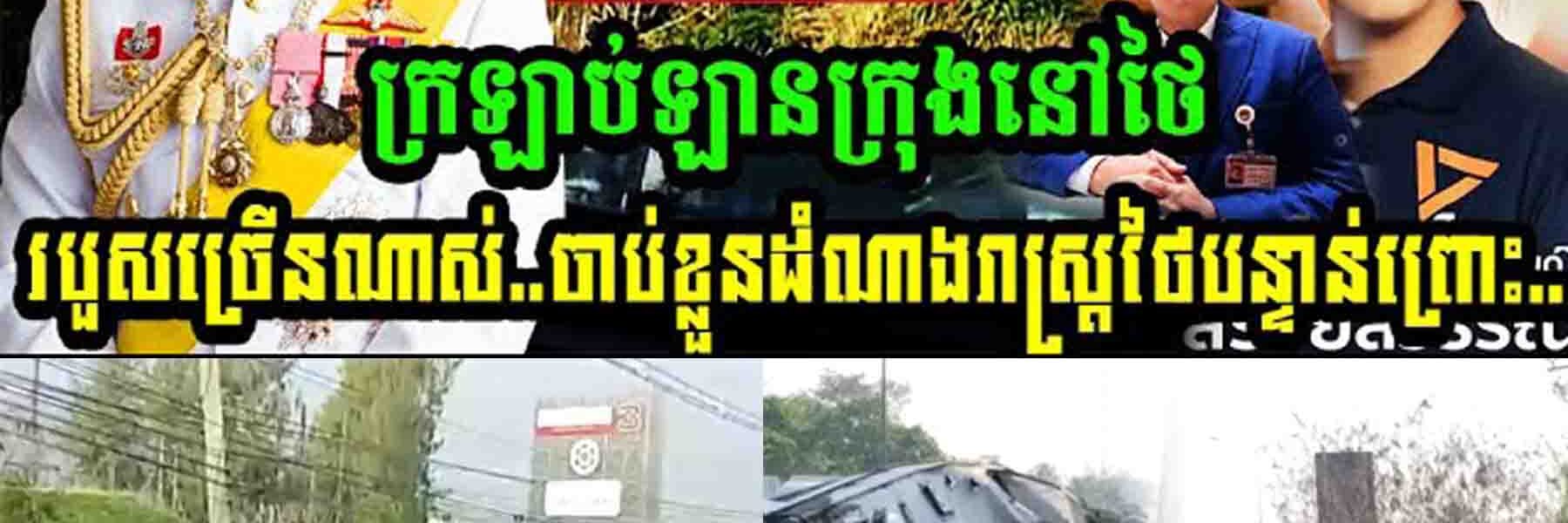 ស្តែងៗ! ក្រឡាប់ឡានក្រុងនៅថៃរបួសច្រើនណាស់…ចាប់ខ្លួនតំណាងរាស្ត្រថៃបន្ទាន់ព្រោះ…..