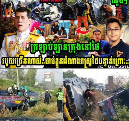 ស្តែងៗ! ក្រឡាប់ឡានក្រុងនៅថៃរបួសច្រើនណាស់…ចាប់ខ្លួនតំណាងរាស្ត្រថៃបន្ទាន់ព្រោះ…..