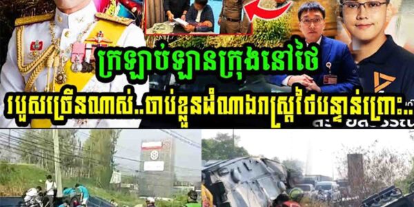 ស្តែងៗ! ក្រឡាប់ឡានក្រុងនៅថៃរបួសច្រើនណាស់…ចាប់ខ្លួនតំណាងរាស្ត្រថៃបន្ទាន់ព្រោះ…..