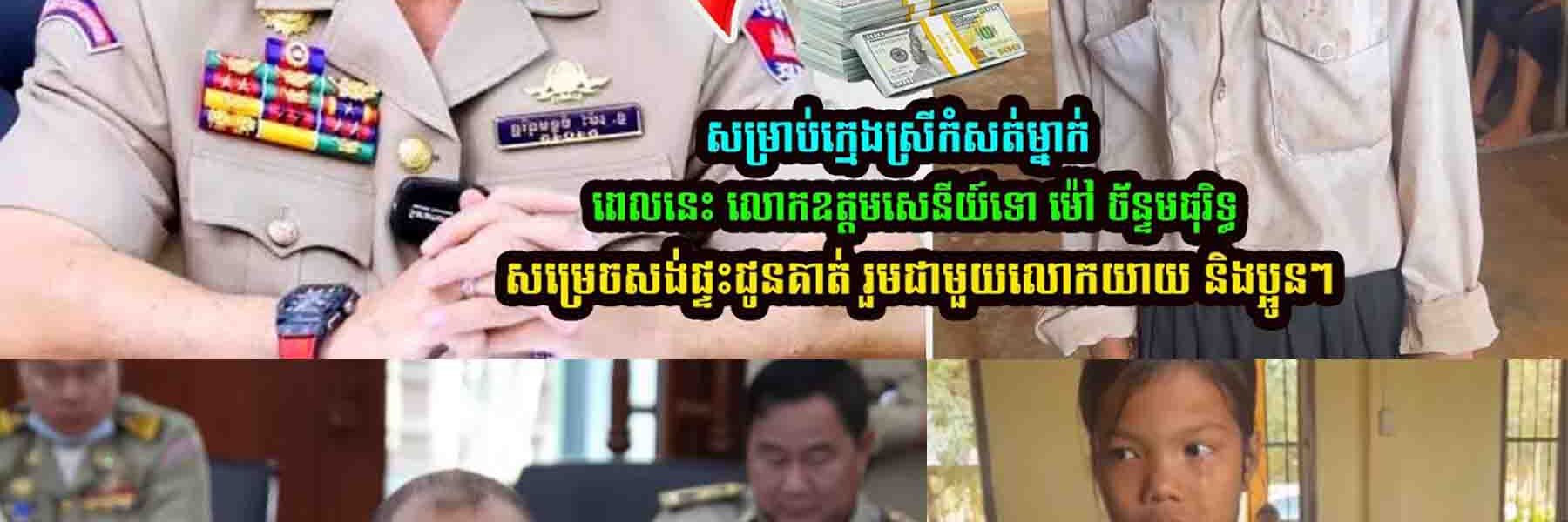 លោកឧត្តមសេនីយ៍ទោ ម៉ៅ ច័ន្ទមធុរិទ្ធ ស្នងការនគរបាលខេត្តកំពត សម្រេចសង់ផ្ទះជូនគាត់