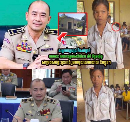 លោកឧត្តមសេនីយ៍ទោ ម៉ៅ ច័ន្ទមធុរិទ្ធ ស្នងការនគរបាលខេត្តកំពត សម្រេចសង់ផ្ទះជូនគាត់