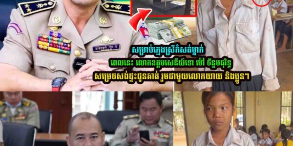 លោកឧត្តមសេនីយ៍ទោ ម៉ៅ ច័ន្ទមធុរិទ្ធ ស្នងការនគរបាលខេត្តកំពត សម្រេចសង់ផ្ទះជូនគាត់