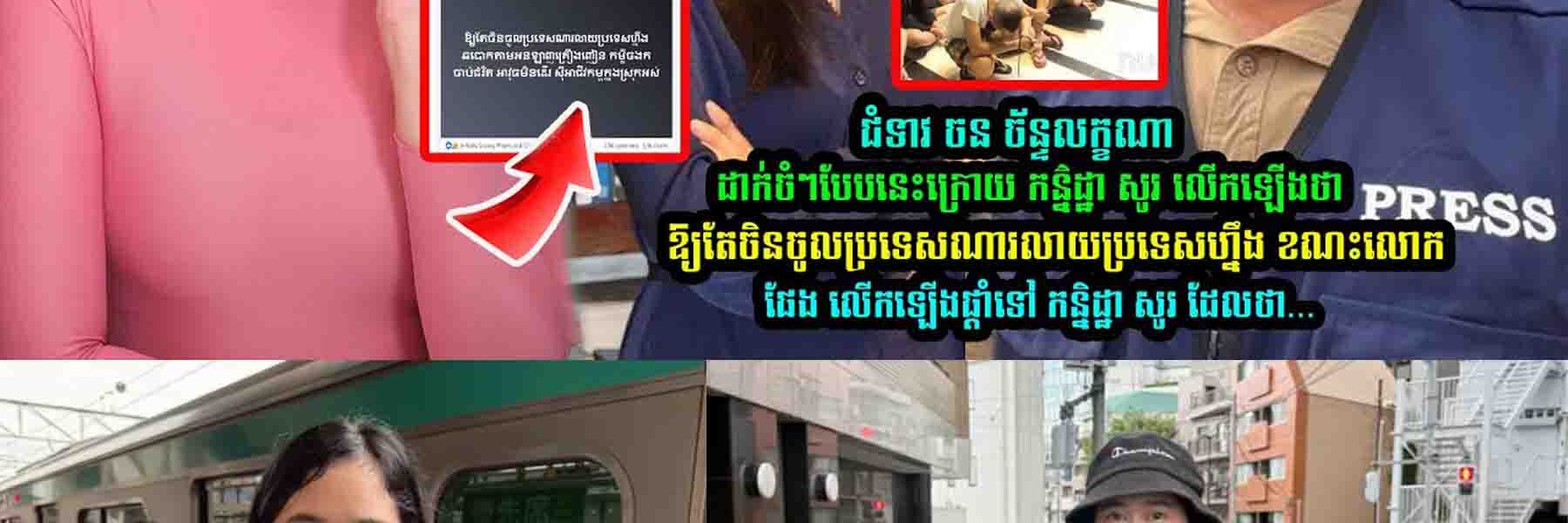 ចន ច័ន្ទលក្ខណា នឹង ផែង វណ្ណះ ដា//ក់ចំៗទៅកាន់ កន្និដ្ឋា សូរ បែបនេះថា…..