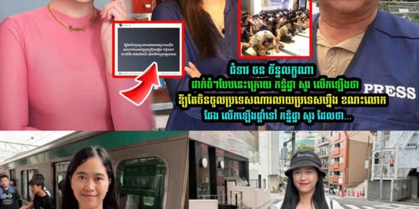 ចន ច័ន្ទលក្ខណា នឹង ផែង វណ្ណះ ដា//ក់ចំៗទៅកាន់ កន្និដ្ឋា សូរ បែបនេះថា…..