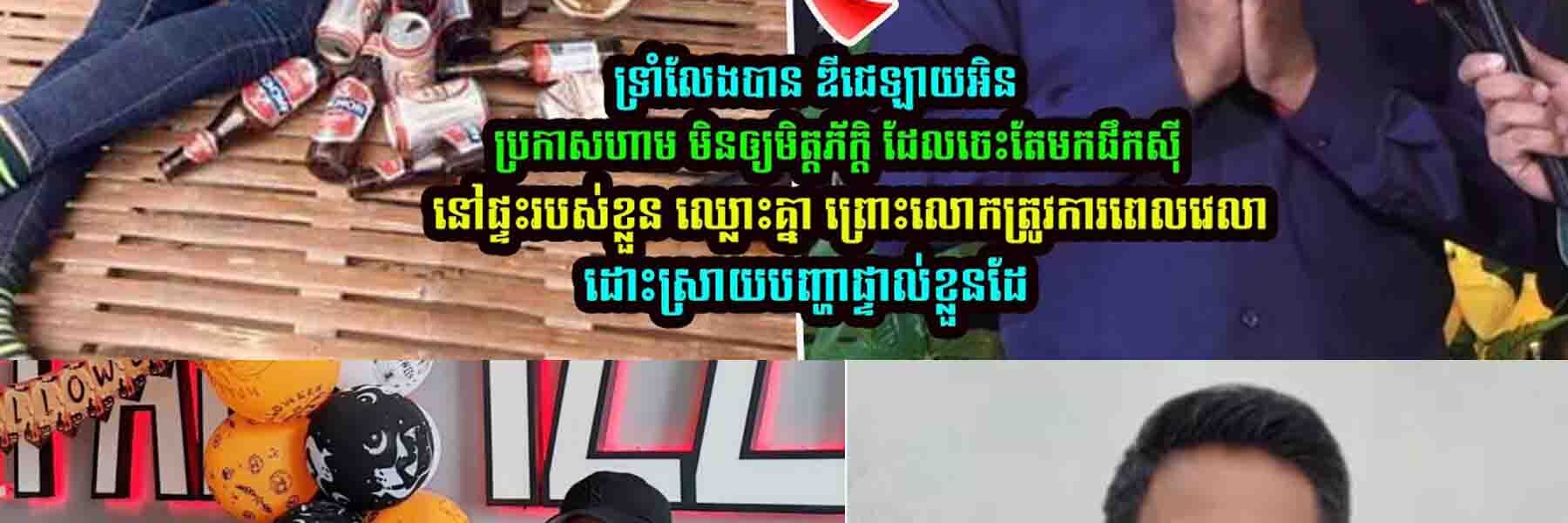 សុខៗ ឌីជេ ឡាយអិន ប្រកាសលែងទទួលភ្ញៀវមកលេងផ្ទះ ដើម្បីទុកមុខរាប់គ្នាថ្ងៃក្រោយ