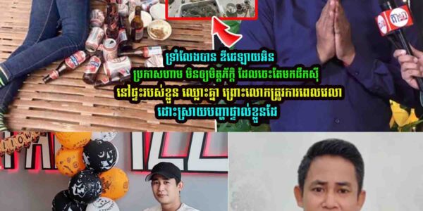 សុខៗ ឌីជេ ឡាយអិន ប្រកាសលែងទទួលភ្ញៀវមកលេងផ្ទះ ដើម្បីទុកមុខរាប់គ្នាថ្ងៃក្រោយ